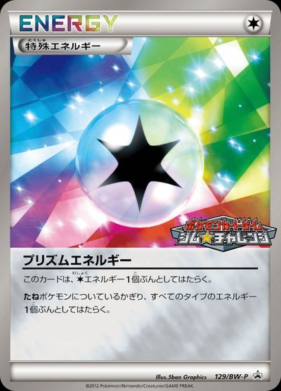 プリズムエネルギー