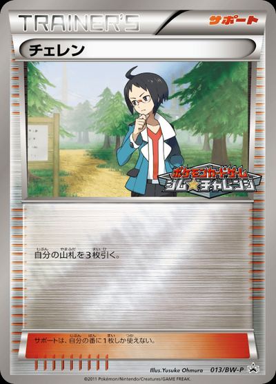 チェレン