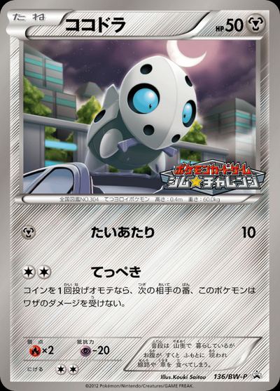 ココドラ