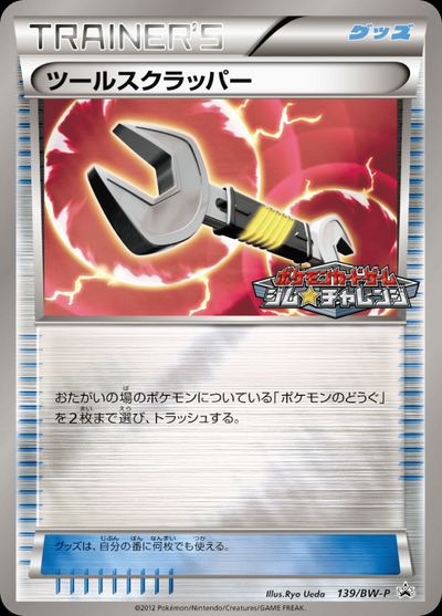 ツールスクラッパー