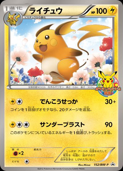ライチュウ