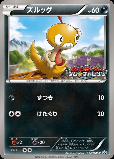 ズルッグ