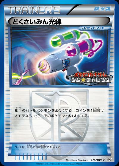 どくさいみん光線