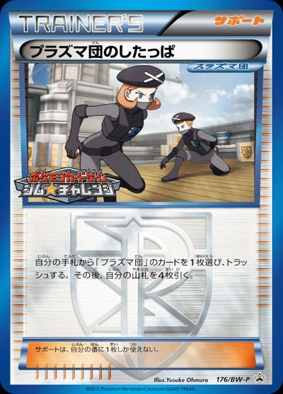 プラズマ団のしたっぱ