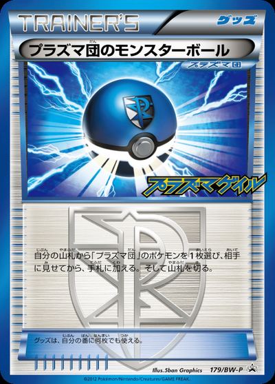 プラズマ団のモンスターボール