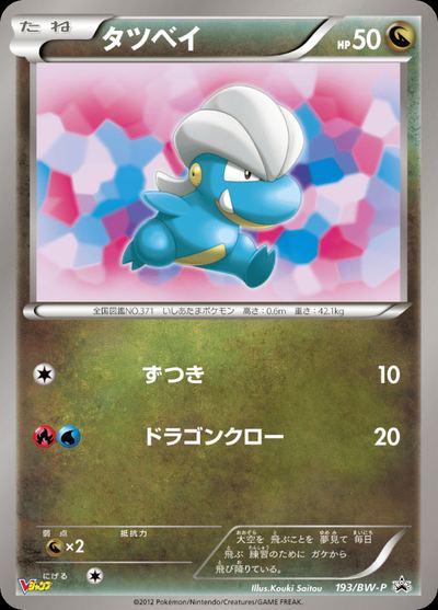 タツベイ