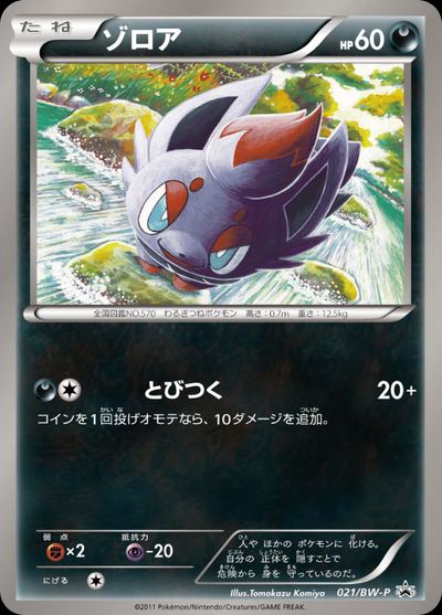 ゾロア