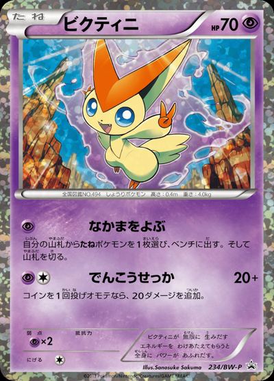 ビクティニ
