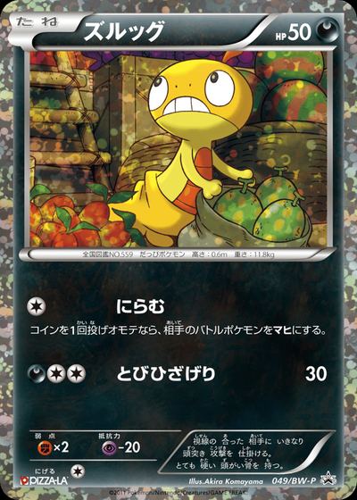 ズルッグ