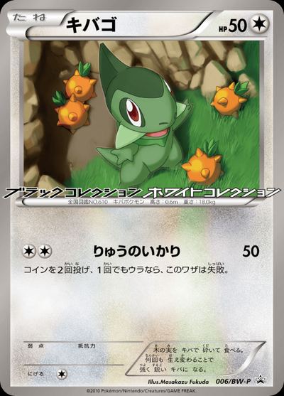 キバゴ