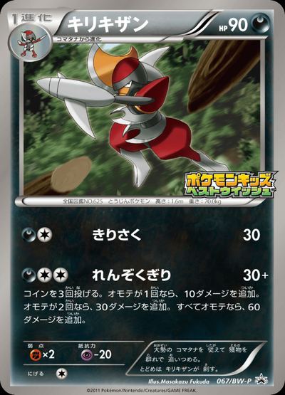 キリキザン