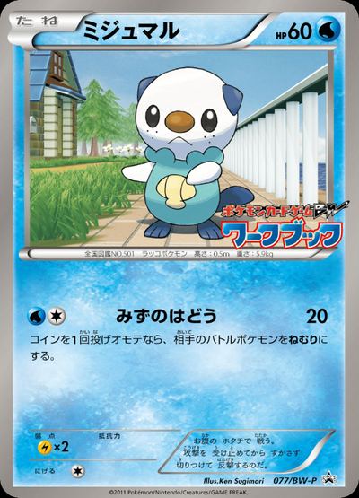ミジュマル
