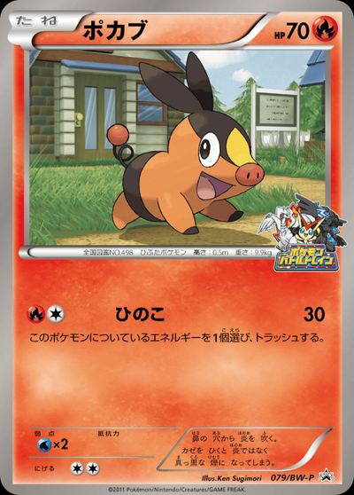 ポカブ