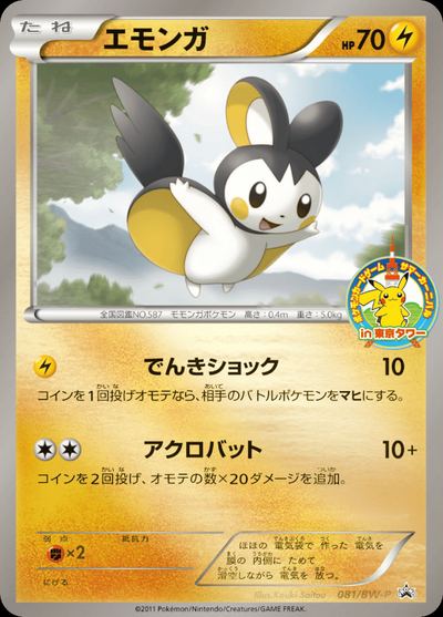 エモンガ