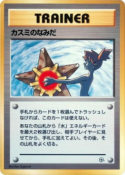 Misty's Tears