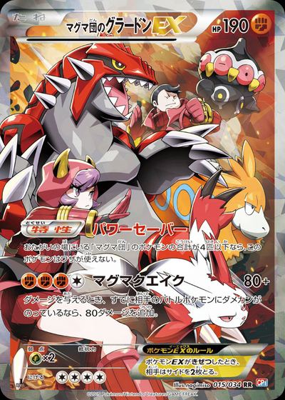 マグマ団のグラードンEX