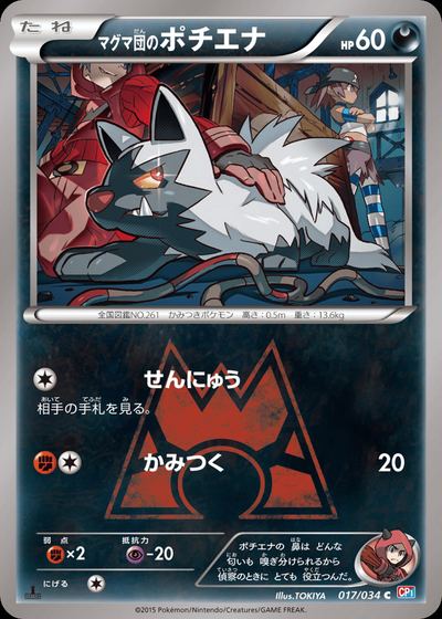 マグマ団のポチエナ