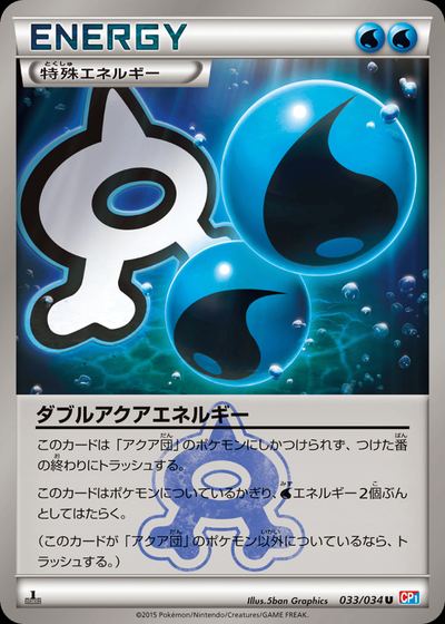 ダブルアクアエネルギー