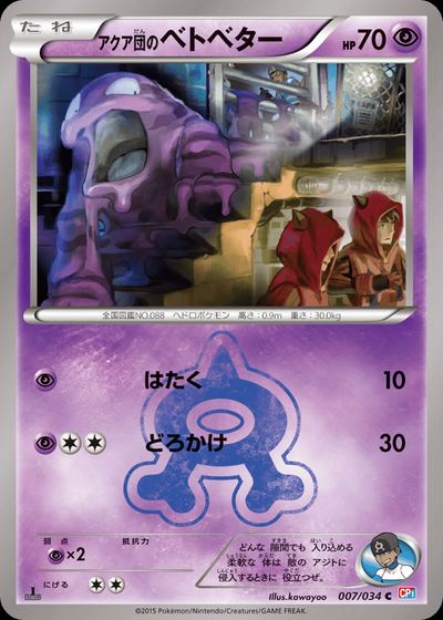 アクア団のベトベター
