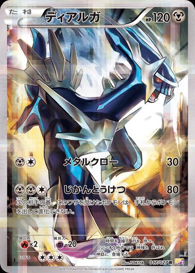 ディアルガ