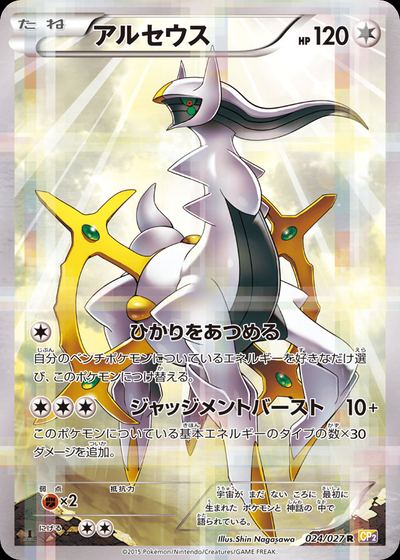 アルセウス