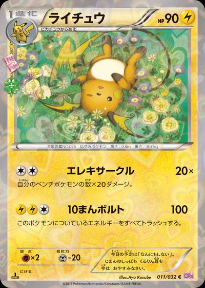 ライチュウ