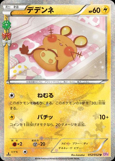 デデンネ