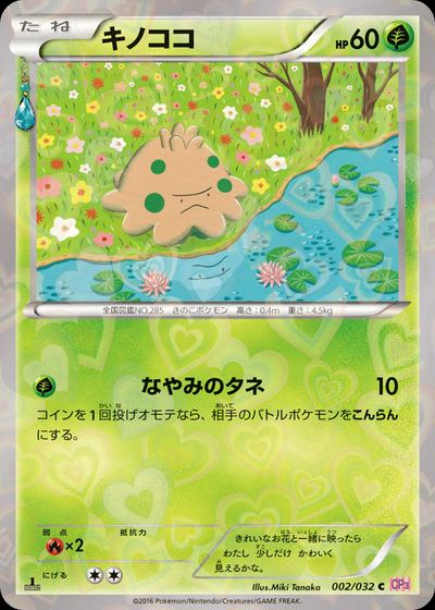 キノココ