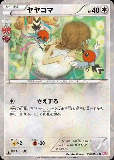 ヤヤコマ