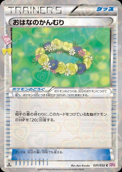 おはなのかんむり