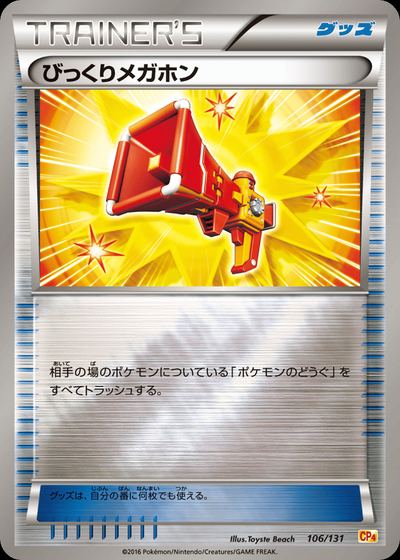 びっくりメガホン