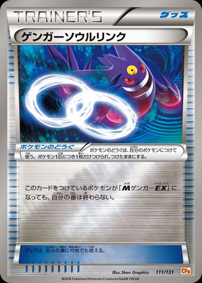 ゲンガーソウルリンク
