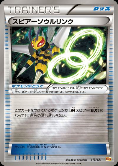 スピアーソウルリンク