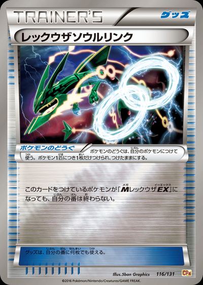 レックウザソウルリンク