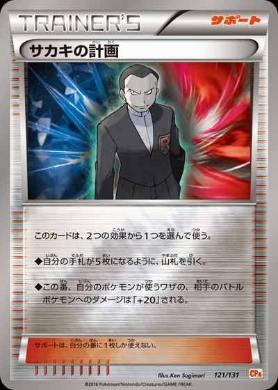 サカキの計画