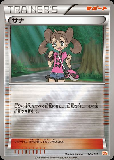 サナ