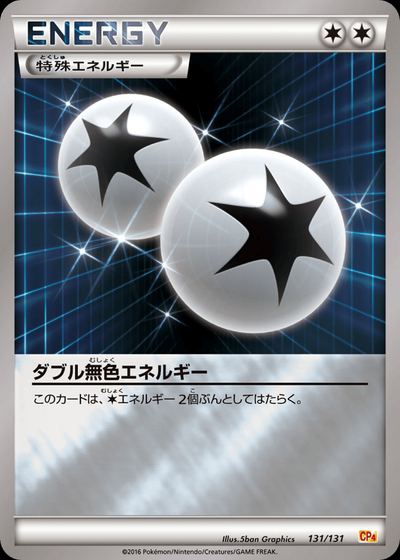 ダブル無色エネルギー