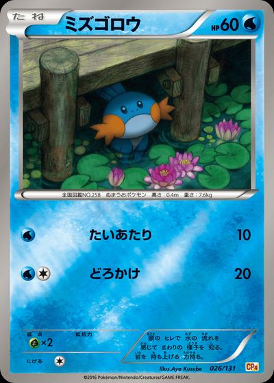 ミズゴロウ