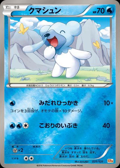 クマシュン