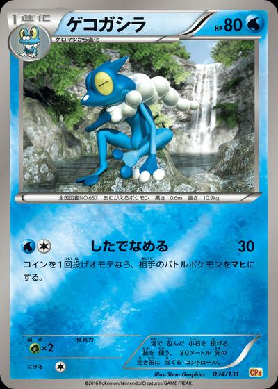 ゲコガシラ