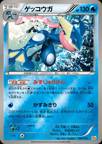 ゲッコウガ