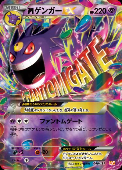 ゲンガーEX