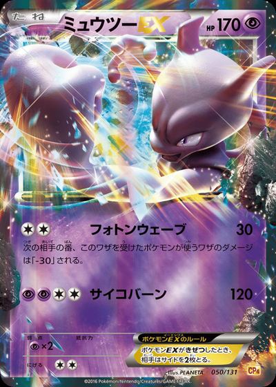 ミュウツーEX