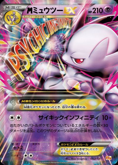 ミュウツーEX