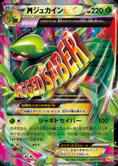 ジュカインEX