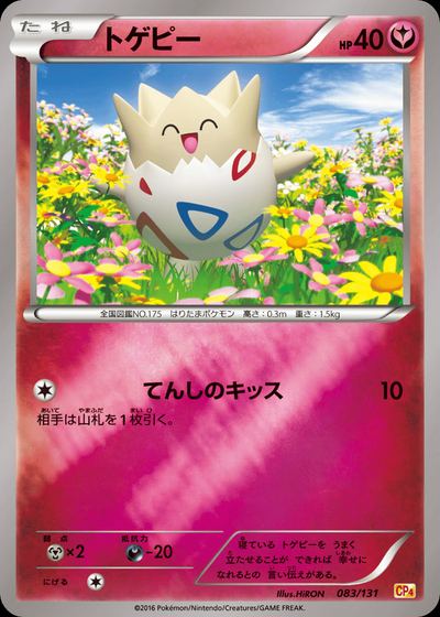 トゲピー