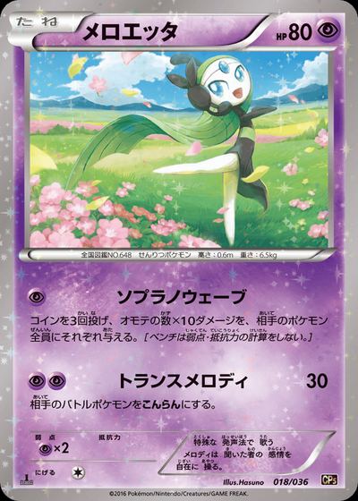 メロエッタ