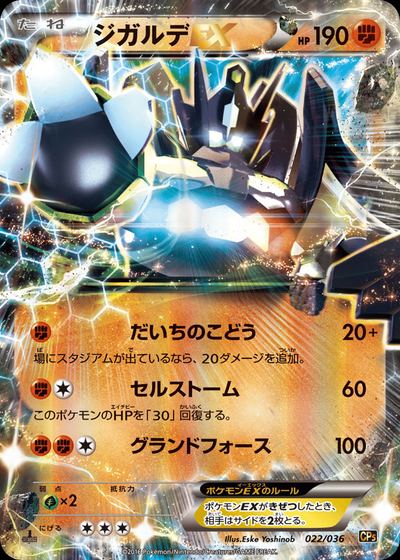 ジガルデEX