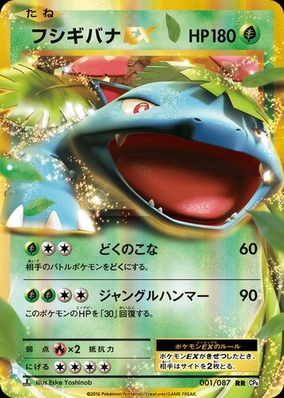 フシギバナEX