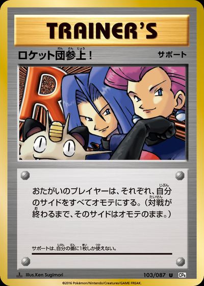 ロケット団参上!